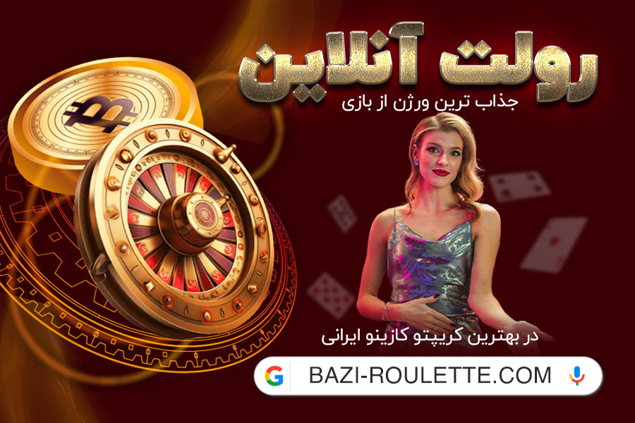 بازی رولت انلاین