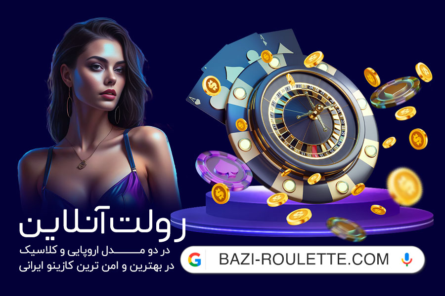 بازی رولت شرط بندی